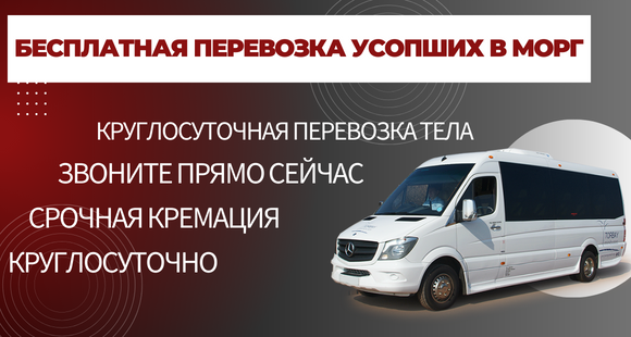 БЕСПЛАТНАЯ ПЕРЕВОЗКА УСОПШИХ В МОРГ (1)
